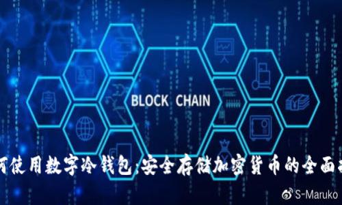 如何使用数字冷钱包:安全存储加密货币的全面指南