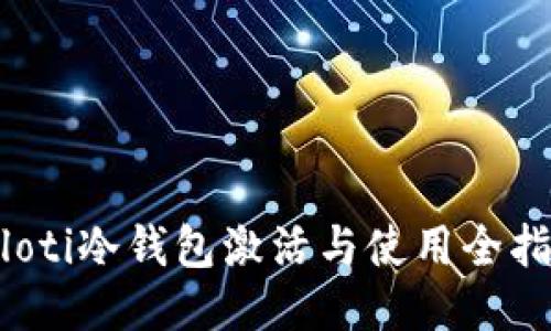 biloti冷钱包激活与使用全指南