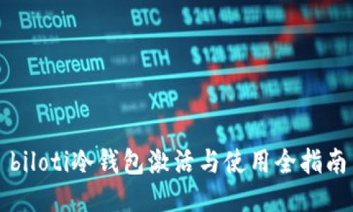 biloti冷钱包激活与使用全指南