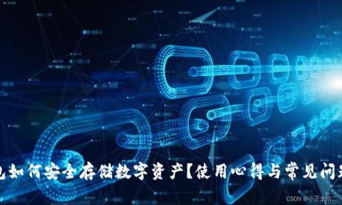 冷钱包如何安全存储数字资产?使用心得与常见问题解答