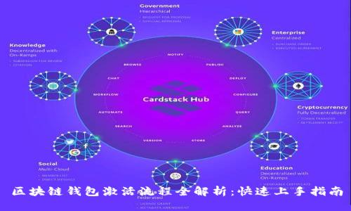 区块链钱包激活流程全解析:快速上手指南