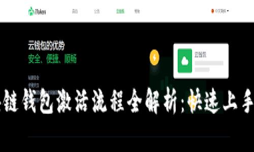 区块链钱包激活流程全解析:快速上手指南