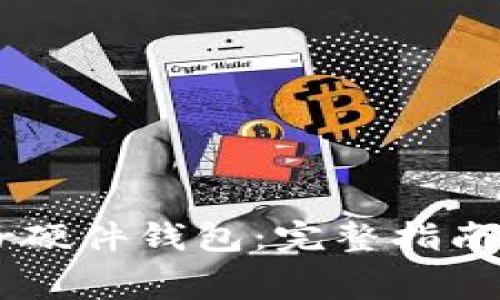 如何购买Ledger硬件钱包:完整指南与常见问题解答