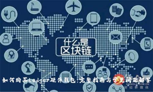 如何购买Ledger硬件钱包:完整指南与常见问题解答