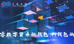 如何选择兼容数字货币的钱包:Pi钱包的优势与比