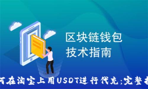 如何在淘宝上用USDT进行代充:完整指南