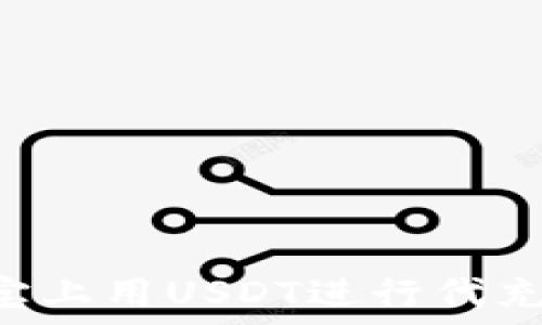 如何在淘宝上用USDT进行代充:完整指南