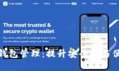 数字钱包管理:提升安全性与便捷性