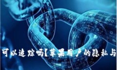 数字钱包可以追踪吗?苹果用户的隐私与安全解