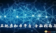 如何选择正规虚拟币平台：全面指南与深度分析