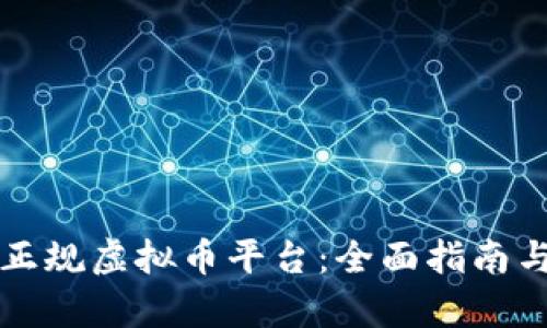 如何选择正规虚拟币平台:全面指南与深度分析