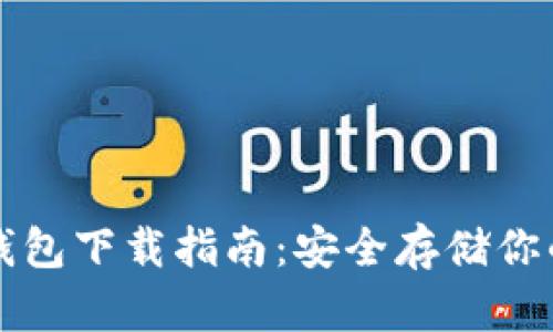 比特币冷钱包下载指南:安全存储你的数字资产