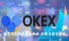 数字钱包的私钥和地址:理解与安全实践