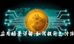 数字钱包的应用场景详解:如何提升支付体验与