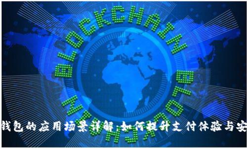 数字钱包的应用场景详解:如何提升支付体验与安全性
