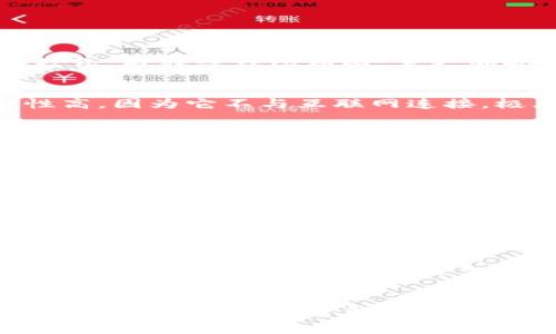 冷钱包的Bot（机器人）通常是指那些用于管理、监控或交易加密货币冷钱包的自动化程序。冷钱包是一种离线存储加密货币的方式，与在线钱包相比，它更加安全，因为它不直接连接互联网，减少了被黑客攻击的风险。

什么是冷钱包
冷钱包是指通过物理设备或纸质介质来存储加密货币的方式。通常包括硬件钱包、纸钱包等。这种存储方式的最大优点是安全性高，因为它不与互联网连接，极大地降低了被盗用的风险。冷钱包常常被认作是长期投资者的首选，因为它能够有效地保护数字资产不受外部攻击的威胁。

冷钱包的Bot的功能
冷钱包的Bot能够自动化一些与冷钱包相关的操作，例如监控钱包余额、获取交易记录、设置提醒等。有些高级的Bot甚至可以支持将冷钱包中的资产转移到其他钱包或交易所，使得用户在需要流动性时能够迅速得到资金。它们通常采用一定的加密协议，确保用户之间的交互是安全的。

冷钱包的Bot的安全性
由于冷钱包本身的特性，它的Bot在设计时也需要考虑到安全性的问题。为了确保用户的资产安全，这些Bot通常会限制访问权限，采用多重身份验证等手段。此外，这些Bot在处理敏感信息时，会进行加密，从而避免信息在网络中被盗取。

如何选择合适的冷钱包Bot
选择合适的冷钱包Bot需要考虑多个因素，包括用户的需求、Bot的安全性、易用性以及用户反馈等。值得注意的是，在选择Bot时，最好选择那些有良好声誉和较高用户评价的产品，确保能有效保护自己的资产。

冷钱包Bot的未来
随着加密货币市场的扩大，冷钱包的使用也日益增加，相关技术也在不断进步。未来，冷钱包的Bot可能会集成更多功能，如机器学习预测市场变化，提供更智能的决策支持。此外，随着用户需求的变化，Bot的操作界面和用户体验也有望得到进一步改善。

总结
总的来说，冷钱包的Bot能够为用户提供方便的资产管理服务，同时在安全性方面也具备一定的保障。随着技术的发展，未来冷钱包的Bot会更加智能和灵活，助力用户更好地管理他们的加密资产。