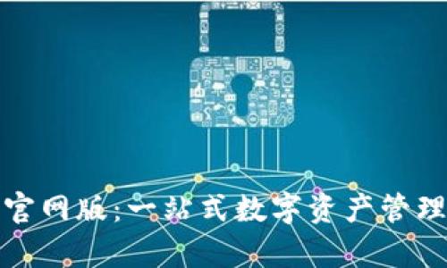 OKPay钱包官网版:一站式数字资产管理和交易平台