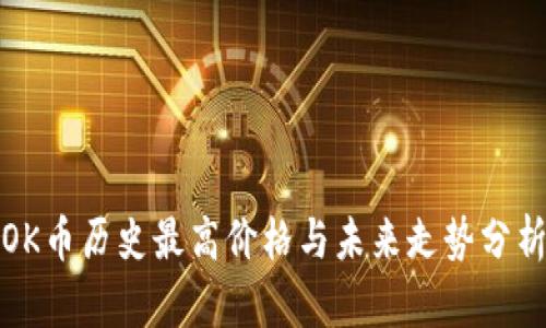 OK币历史最高价格与未来走势分析