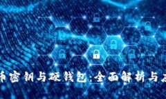 数字货币密钥与硬钱包:全面解析与应用指南
