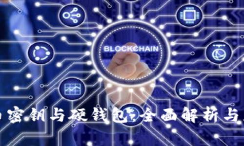 数字货币密钥与硬钱包:全面解析与应用指南