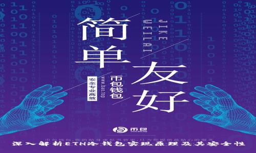 深入解析ETH冷钱包实现原理及其安全性