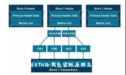 深入解析ETH冷钱包实现原理及其安全性