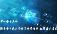 思考一个并且的盛源币今日最新价格及行情分析