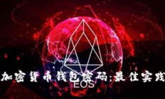 如何安全地管理加密货币钱包密码:最佳实践与
