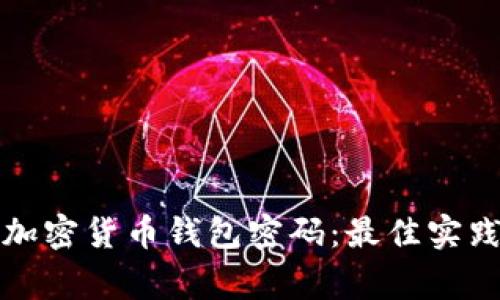 如何安全地管理加密货币钱包密码:最佳实践与常见问题解答