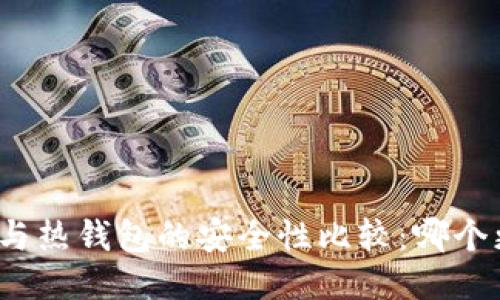 冷钱包与热钱包的安全性比较:哪个更安全?