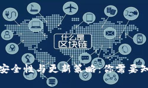 冷钱包的安全性与更新策略:你需要知道的常识