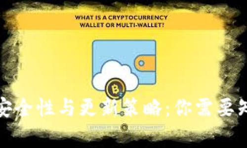 冷钱包的安全性与更新策略:你需要知道的常识