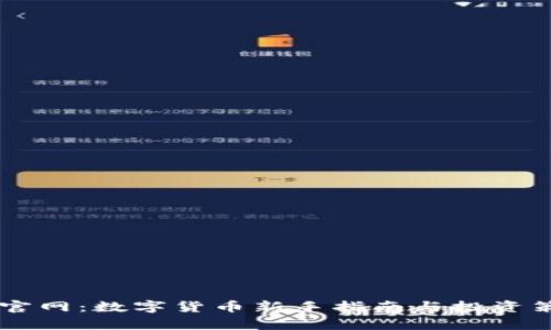 币圈网官网:数字货币新手指南与投资策略解析