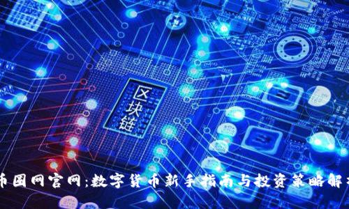 币圈网官网:数字货币新手指南与投资策略解析