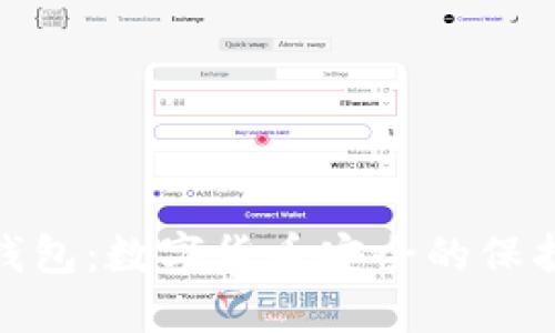 冷钱包:数字货币安全的保护伞
