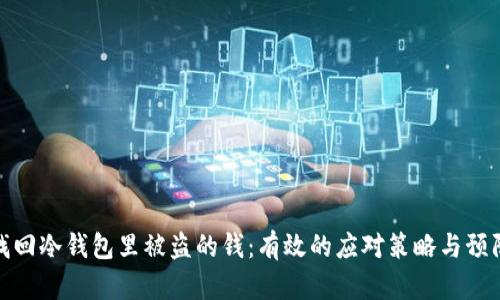 如何找回冷钱包里被盗的钱:有效的应对策略与预防措施