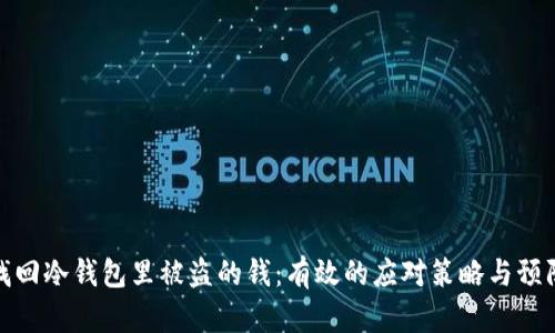 如何找回冷钱包里被盗的钱:有效的应对策略与预防措施