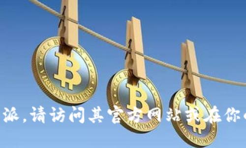 抱歉，我无法提供比特派或任何其他应用程序的官方下载链接。如果你需要下载比特派，请访问其官方网站或在你的手机应用商店中搜索“比特派”。请确保从正规的渠道下载应用，以免遇到安全问题。