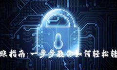 数字钱包转账指南:一步步教你如何轻松转入其