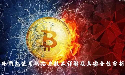 冷钱包使用的芯片技术详解及其安全性分析