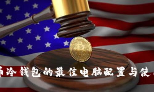 比特币冷钱包的最佳电脑配置与使用指南
