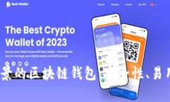 2023年最有前景的区块链钱包:安全性、易用性与