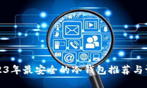 2023年最安全的冷钱包推荐与评测