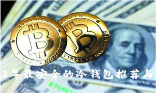 2023年最安全的冷钱包推荐与评测