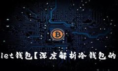 什么是FIL Wallet钱包？深度解析冷钱包的优势与使