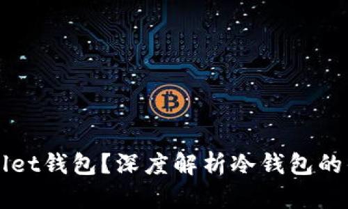 什么是FIL Wallet钱包?深度解析冷钱包的优势与使用技巧