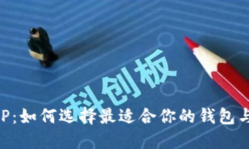 波场币APP:如何选择最适合你的钱包与交易平台