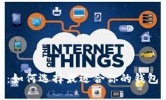 波场币APP：如何选择最适合你的钱包与交易平台