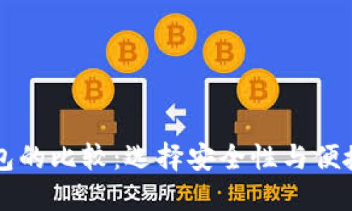 热钱包与冷钱包的比较:选择安全性与便捷性的最佳方案