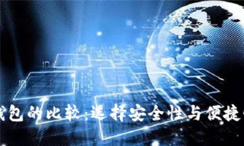 热钱包与冷钱包的比较:选择安全性与便捷性的最佳方案